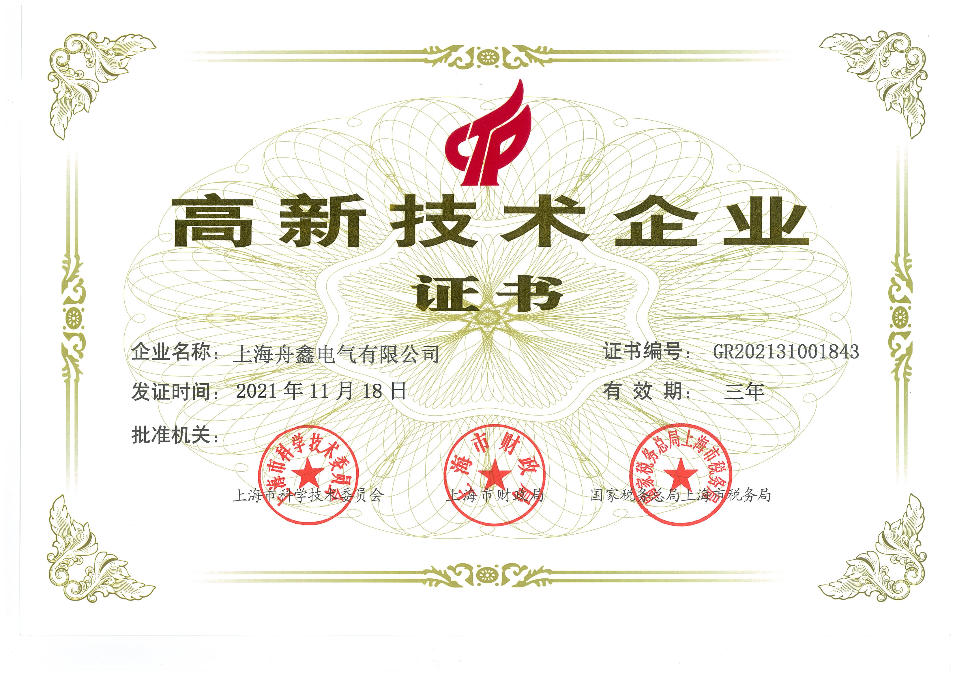 上海舟鑫电气有限公司荣获上海市高新技术企业荣誉